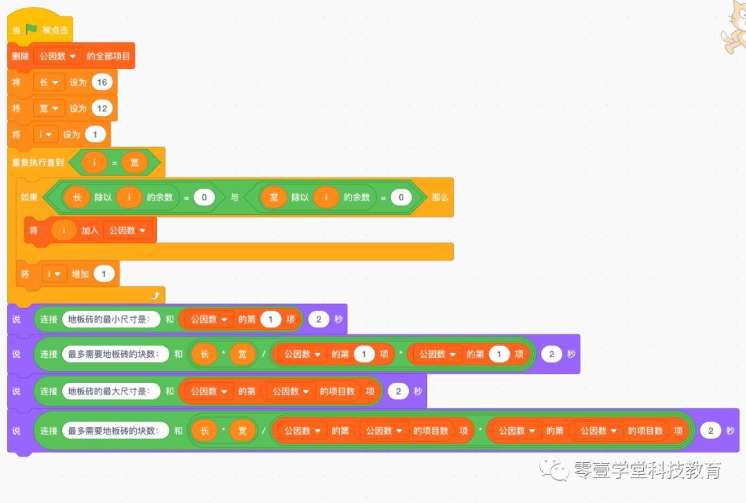 跟我一起学编程—《用Scratch编程学数学》第1课：最小公因数和最大公因数