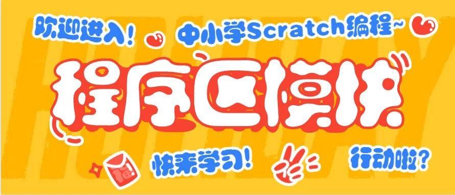 Scratch编程让角色动起来，动作模块的应用