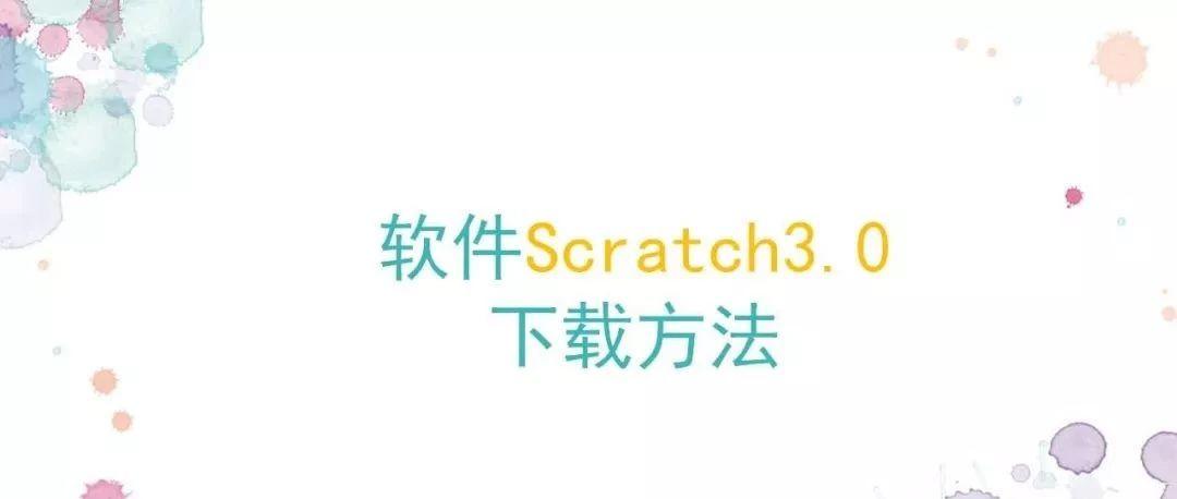 Scratch3.0软件介绍及下载方法