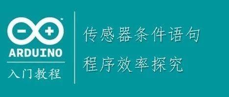 Arduino论坛┃传感器条件语句程序效率探究