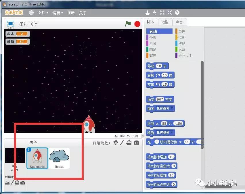 星际飞行（Scratch编程）