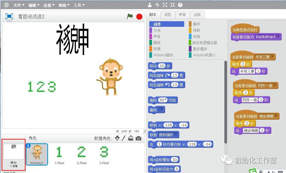 Scratch学习：看图说成语（背景切换）