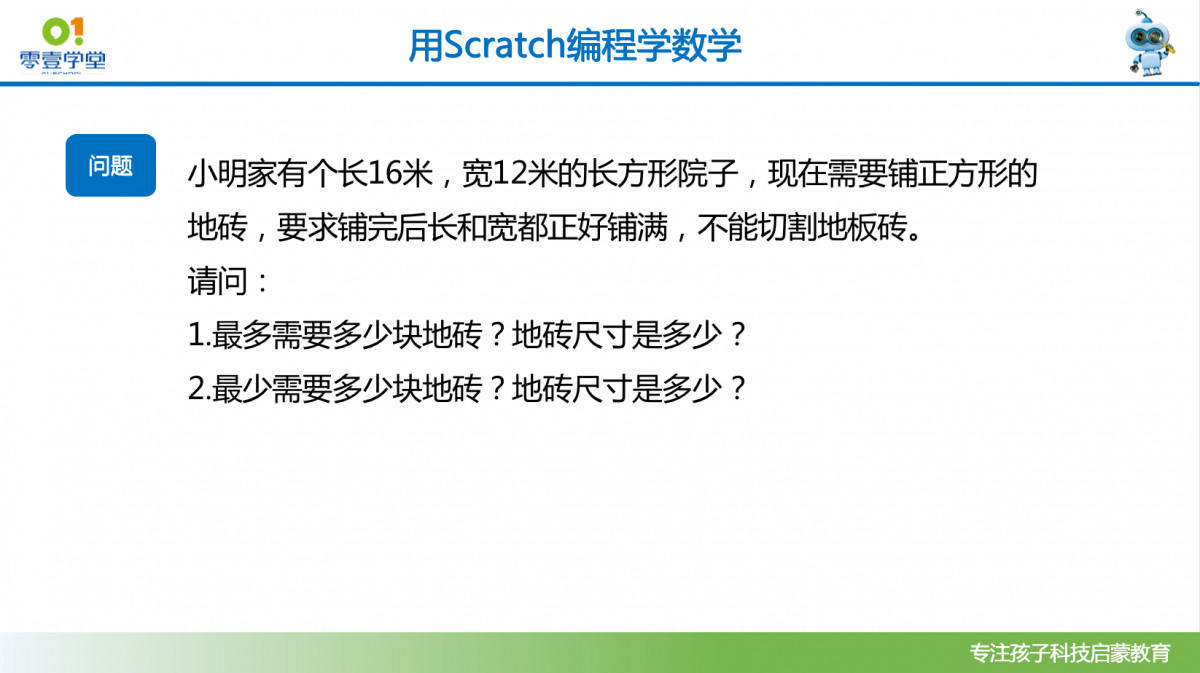 《用Scratch编程学数学》第1课：最小公因数和最大公因数