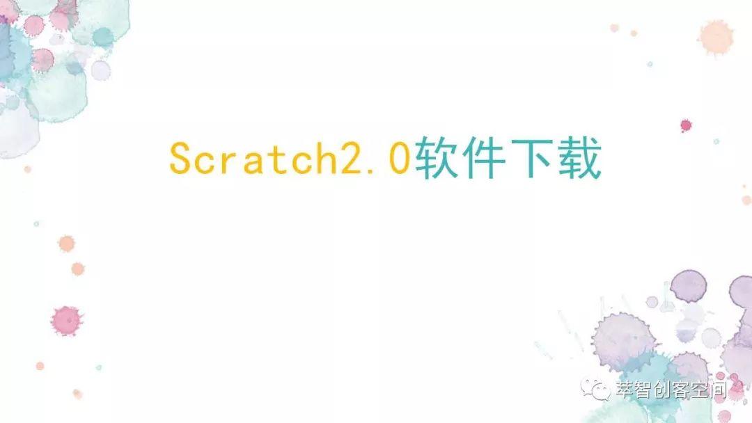 青少年编程软件Scratch2.0下载及介绍