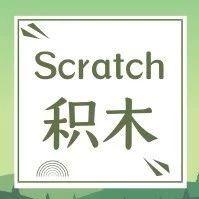Scratch功能/积木块详细介绍——「事件」&「控制」篇