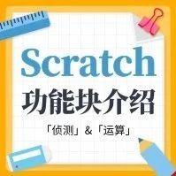 Scratch功能/积木块详细介绍——「侦测」&「运算」篇