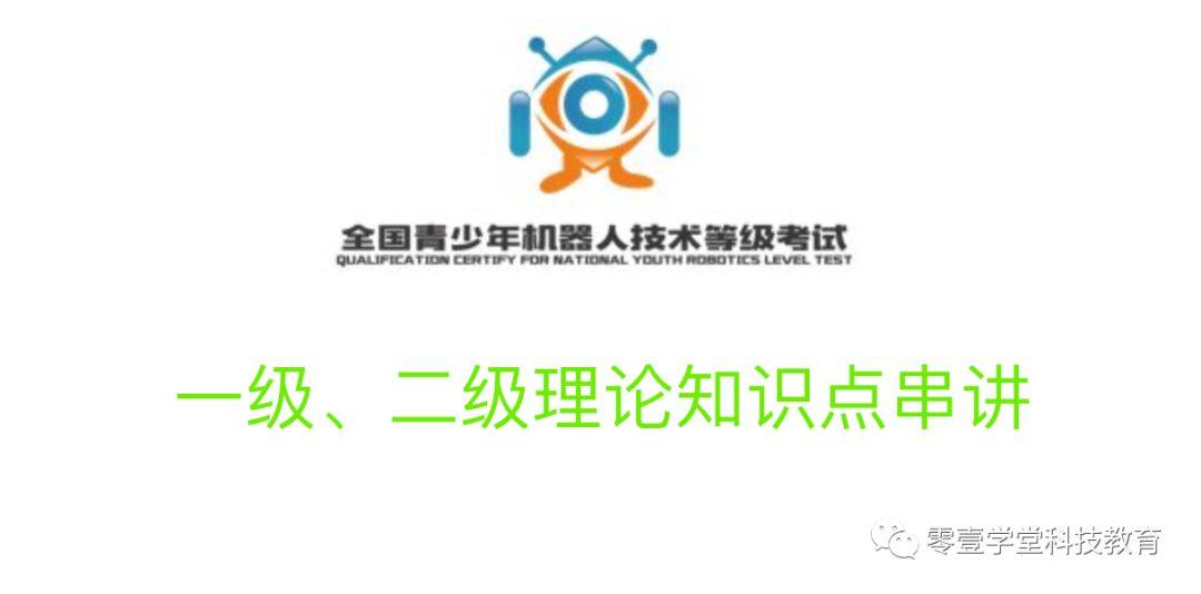 机器人考级一级和二级知识点串讲