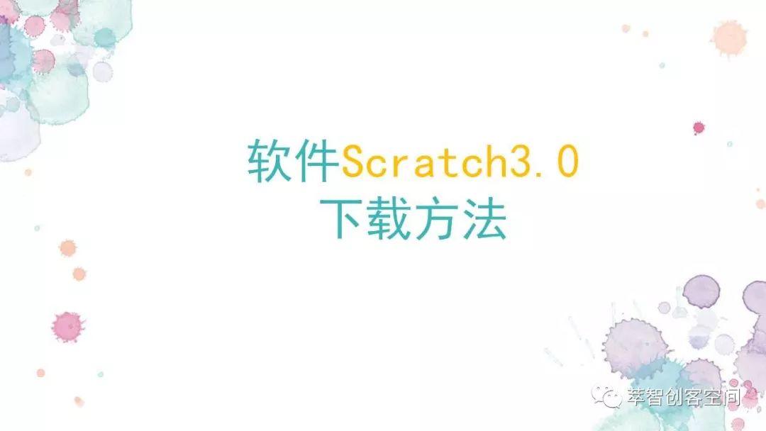 Scratch3.0软件介绍及下载方法