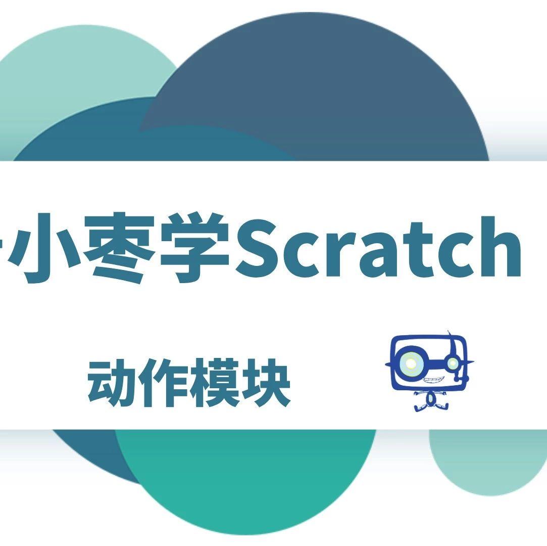 （视频）跟着小枣学Scratch第3节——动作模块