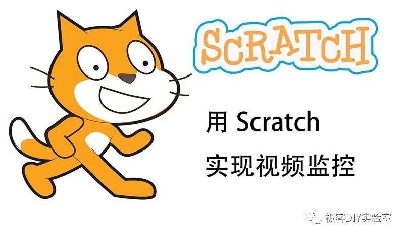 用Scratch实现视频监控