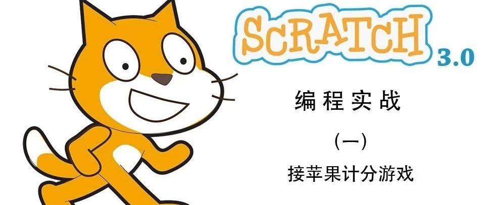 Scratch3.0实现接苹果游戏(1)