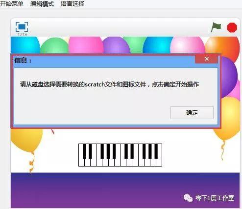 零下1度工作室第026篇：让Scratch编译为exe程序文件