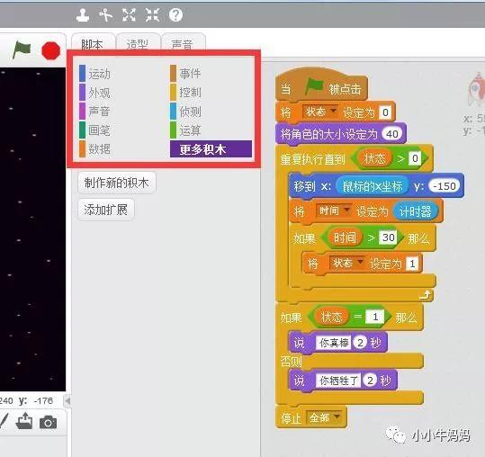 星际飞行（Scratch编程）