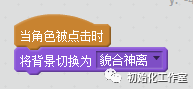Scratch学习：看图说成语（背景切换）