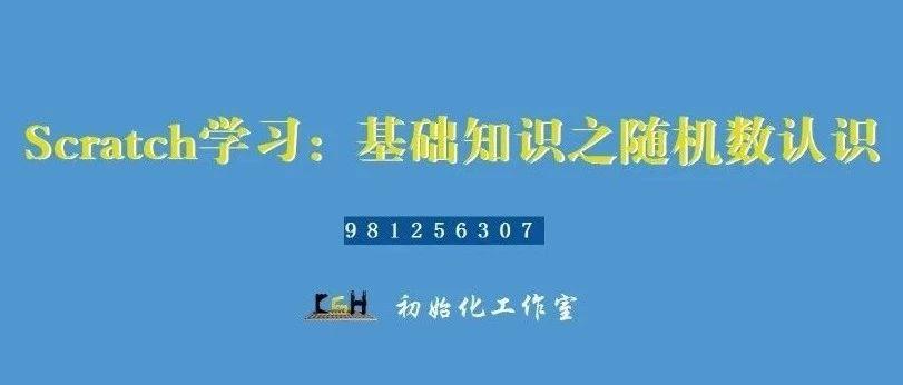 Scratch编程教程：随机数的认识—附案例：10以内两个随机数相加