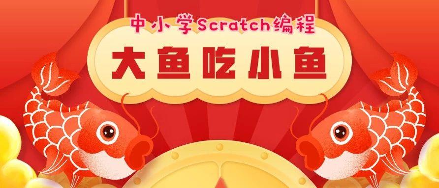 Scratch编程实现“大鱼吃小鱼”的故事，请速来围观！