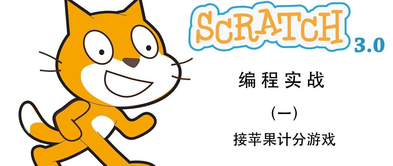 Scratch3.0实现接苹果游戏(2)