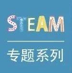 STEAM专题┃泰国中小学STEM教育进展