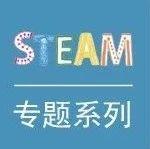 STEAM专题┃整合STEM发展我国基础科学教育的有效路径分析