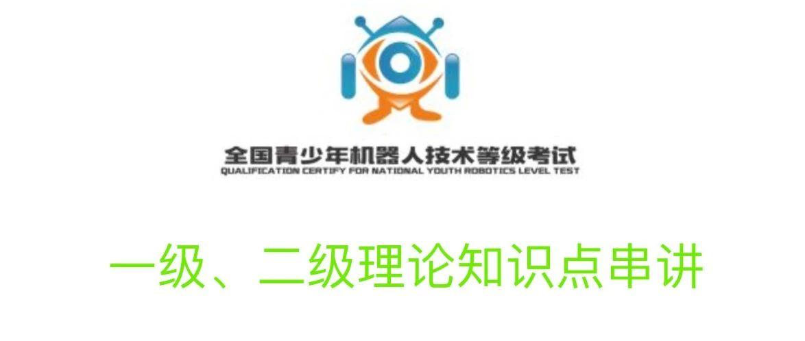机器人考级一级和二级知识点串讲