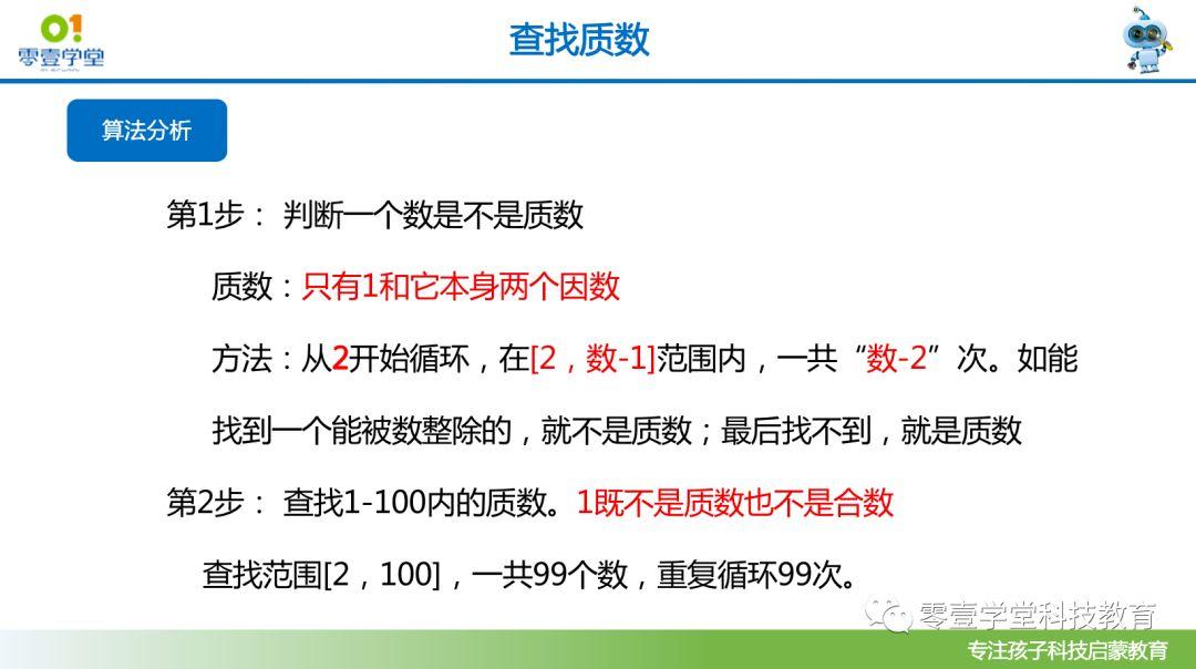跟我一起学编程—《用Scratch编程学数学》第3课：查找1-100内的质数