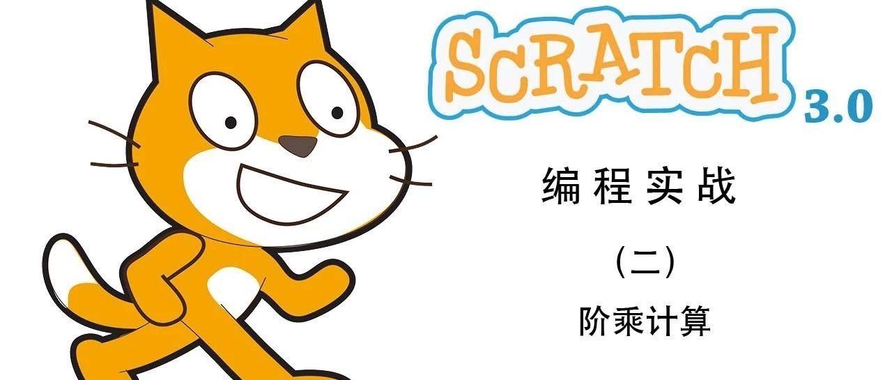 Scratch3.0  实现阶乘计算