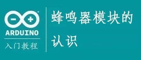 Arduino教程┃蜂鸣器模块的认识