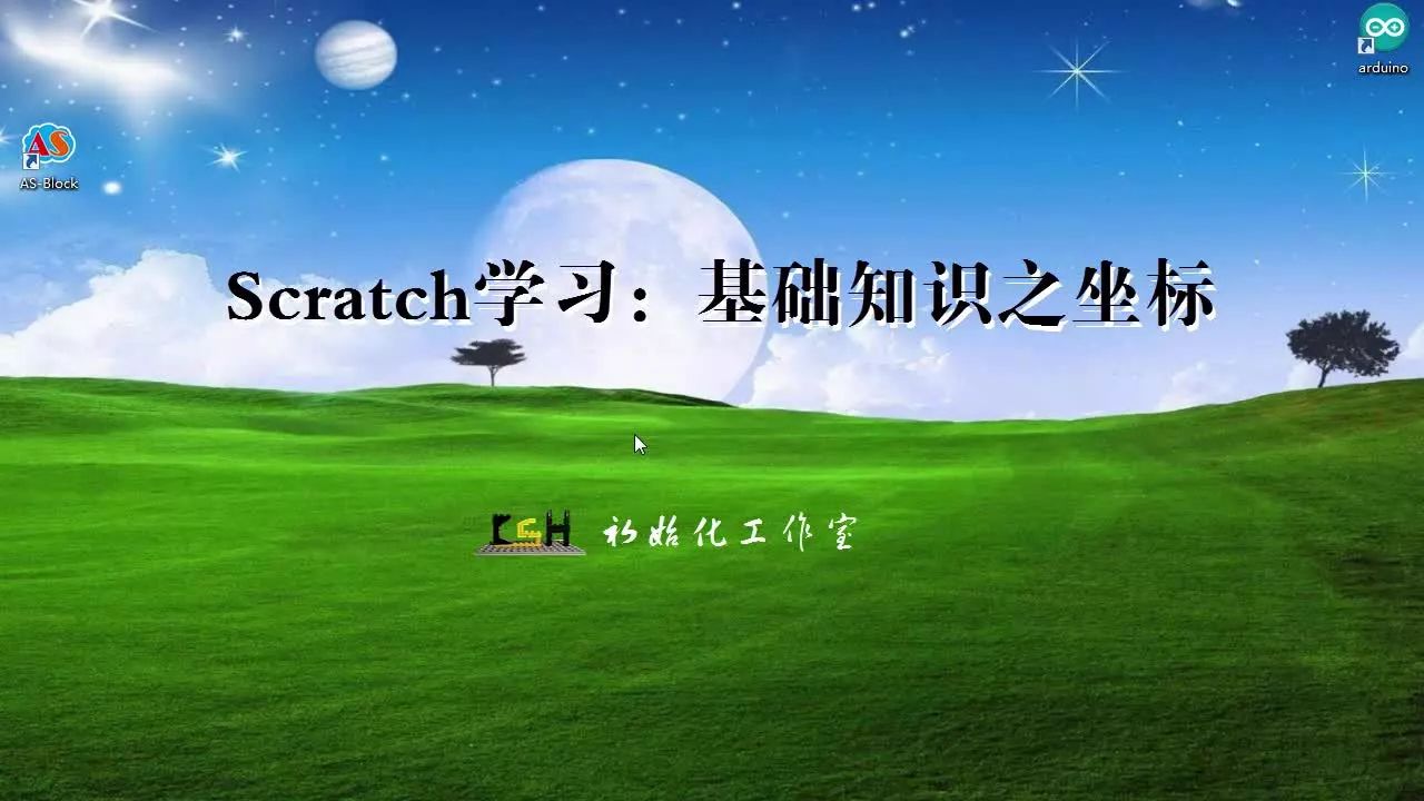 Scratch编程学习：基础知识之坐标认识