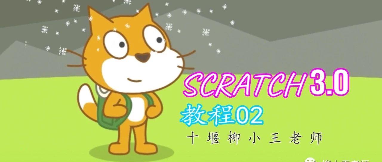 scratch3.0教程02——角色的移动与克隆