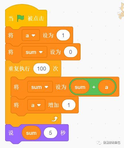 Scratch编程——2019.5.18 编程案例-1加到100的和