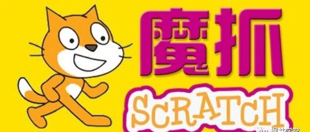 Scratch第一讲｜孩子为什么要学Scratch积木编程