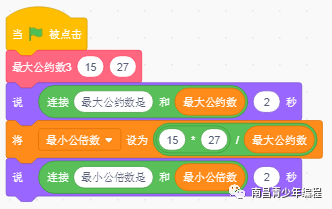 Scratch---求解最大公约数和最小公倍数