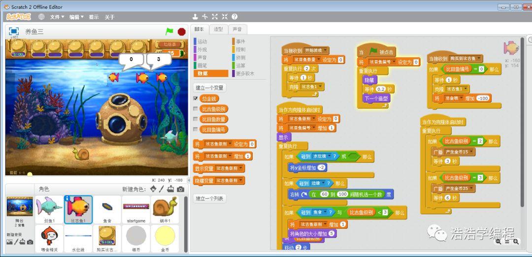 【scratch2】--- 系列长篇游戏：养鱼专家（三）-终章