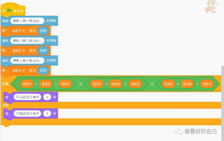 Scratch编程——2019.5.13 编程案例-根据三边关系判断是否为三角形
