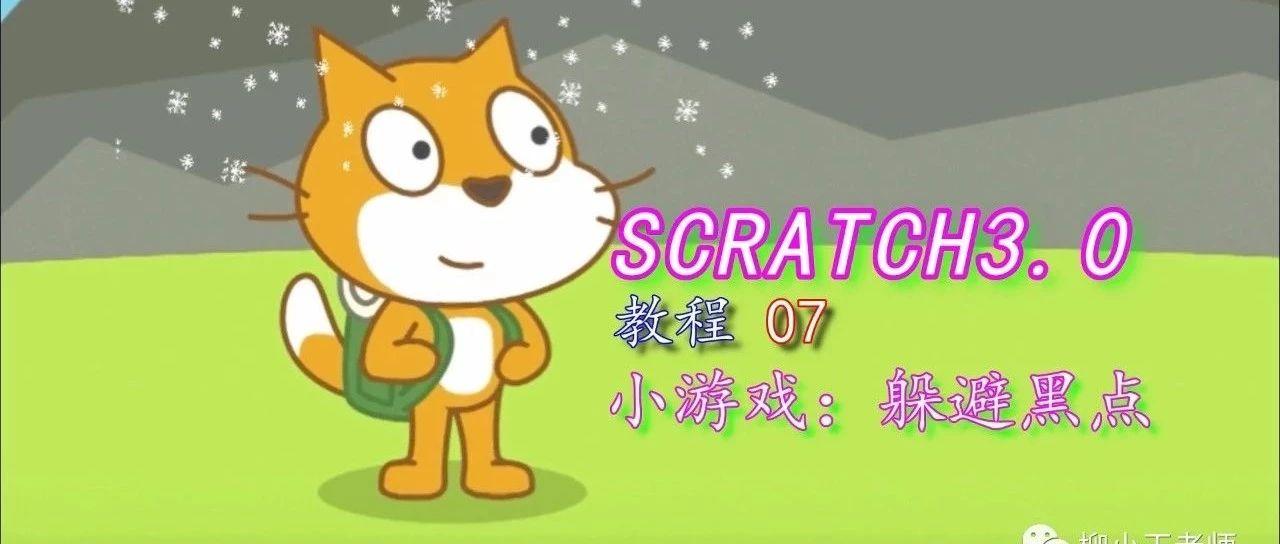 scratch3.0教程07——小游戏：躲避黑点