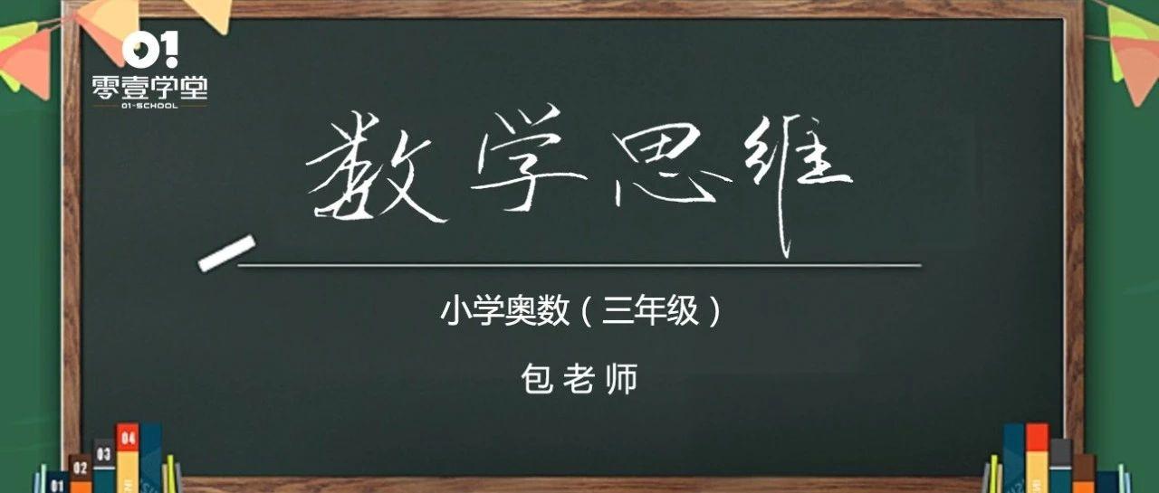 《数学思维（三年级）》第1讲：巧算加减法（一）