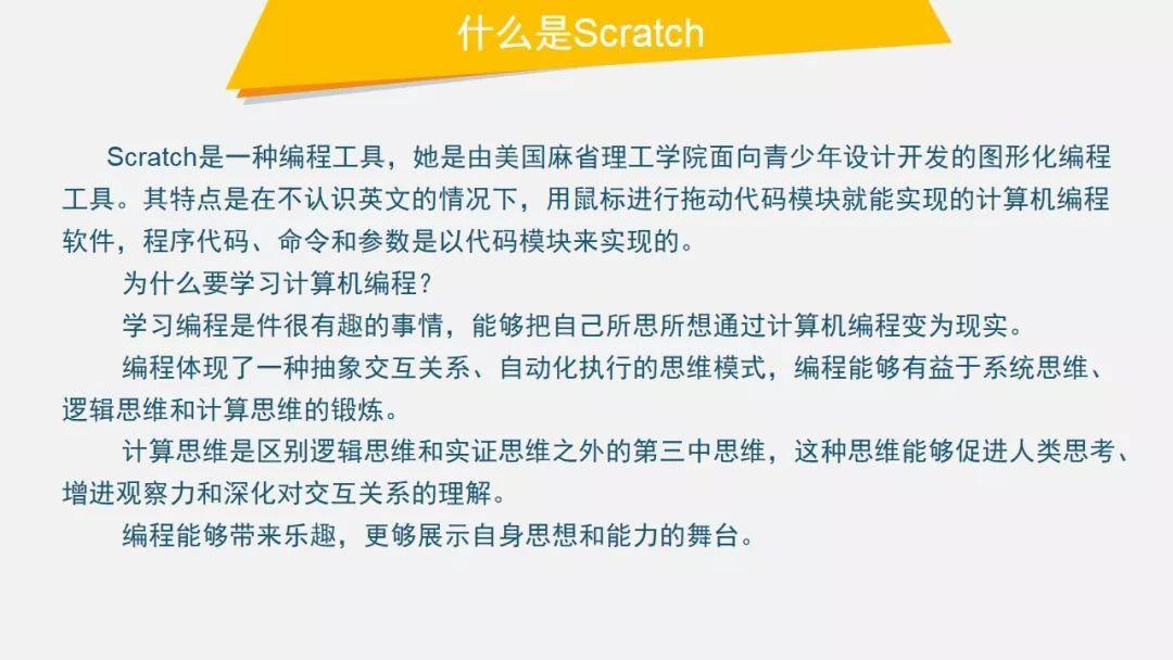 Scratch是一种编程软件，她是由美国麻省理工学院面向青少年设计开发的图形化编程工具。