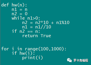 使用python寻找100~1000内的回文数