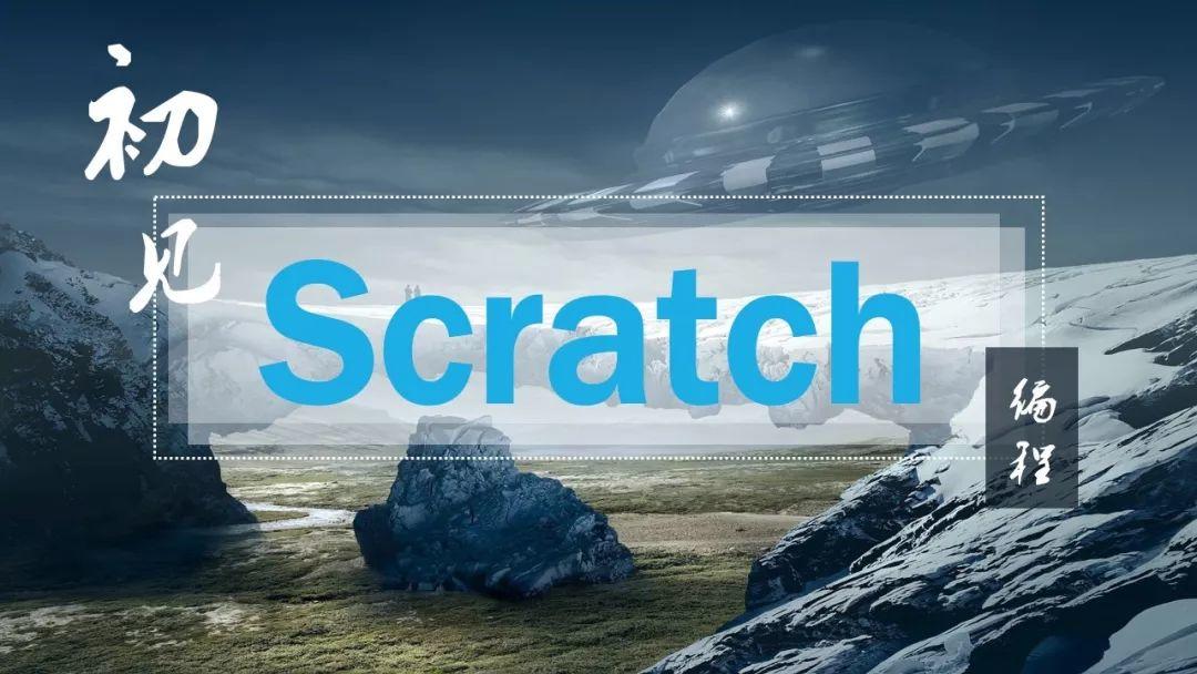 Scratch是一种编程软件，她是由美国麻省理工学院面向青少年设计开发的图形化编程工具。