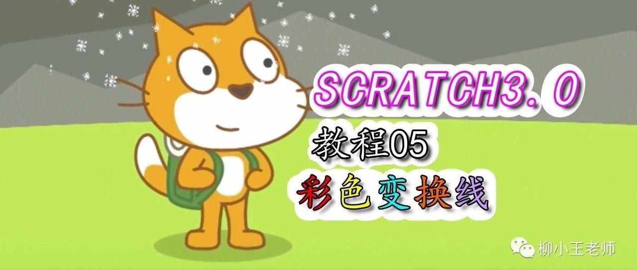 scratch3.0教程05——彩色变换线