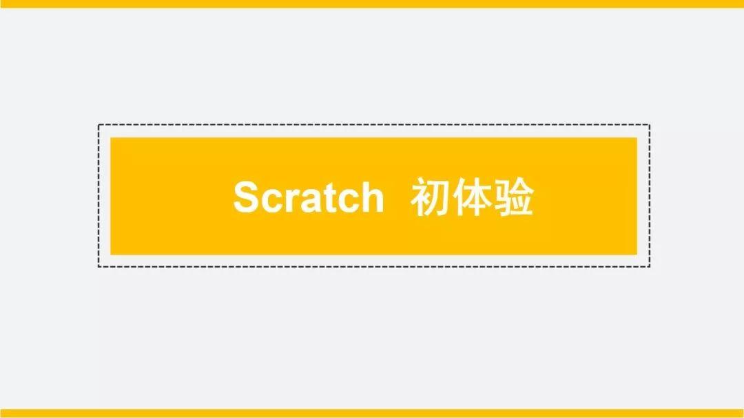 Scratch是一种编程软件，她是由美国麻省理工学院面向青少年设计开发的图形化编程工具。