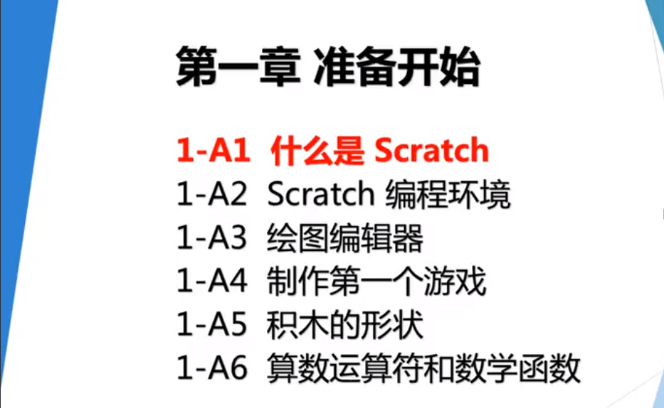 课时01.什么是.Scratch