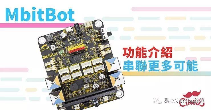 Micro:bit创意课程系列：扩展板MbitBot 功能介绍