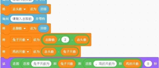 Scratch编程案例-鸡兔同笼