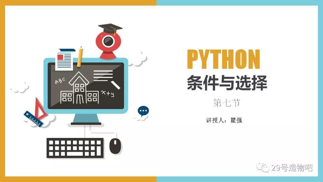 【Python编程基础】第七讲：条件与选择