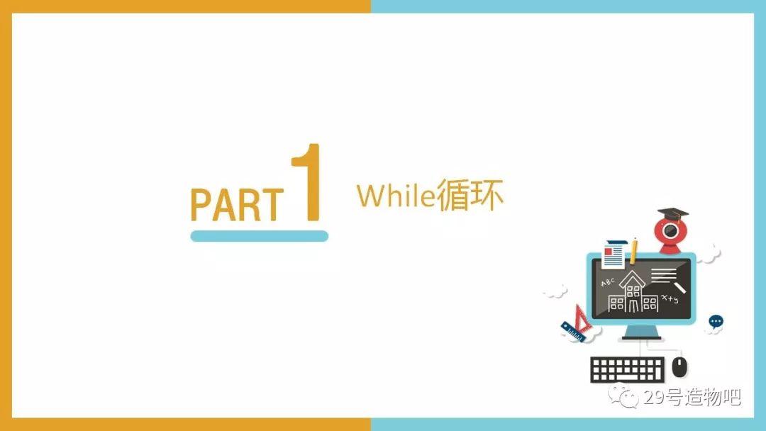 【Python编程基础】第九讲：While循环