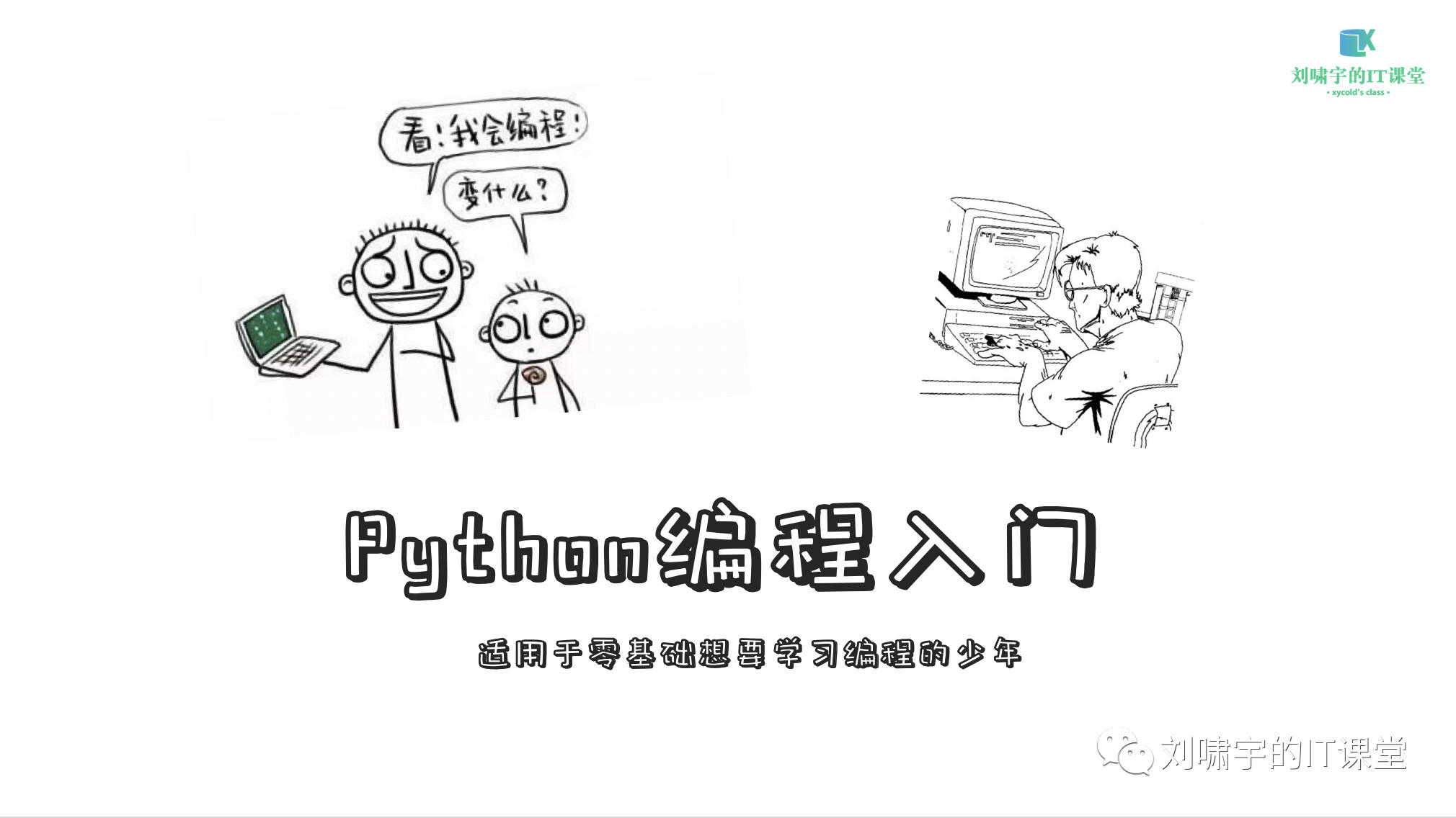 【少儿编程】Python入门第一课：初识Python