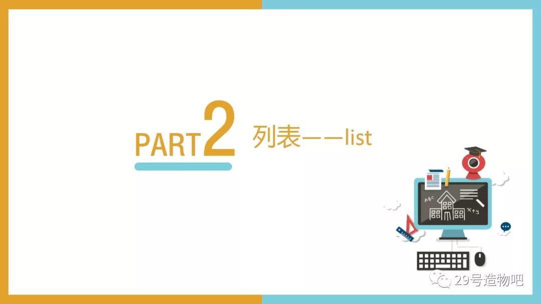 【Python编程基础】第五讲：序列——列表