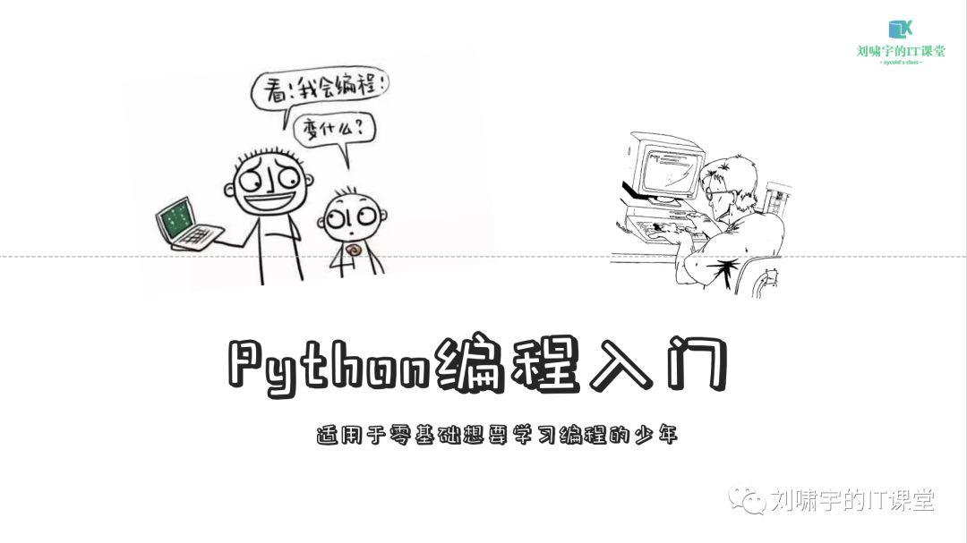 【从代码编程开始】少年们，了解一下Python吧！