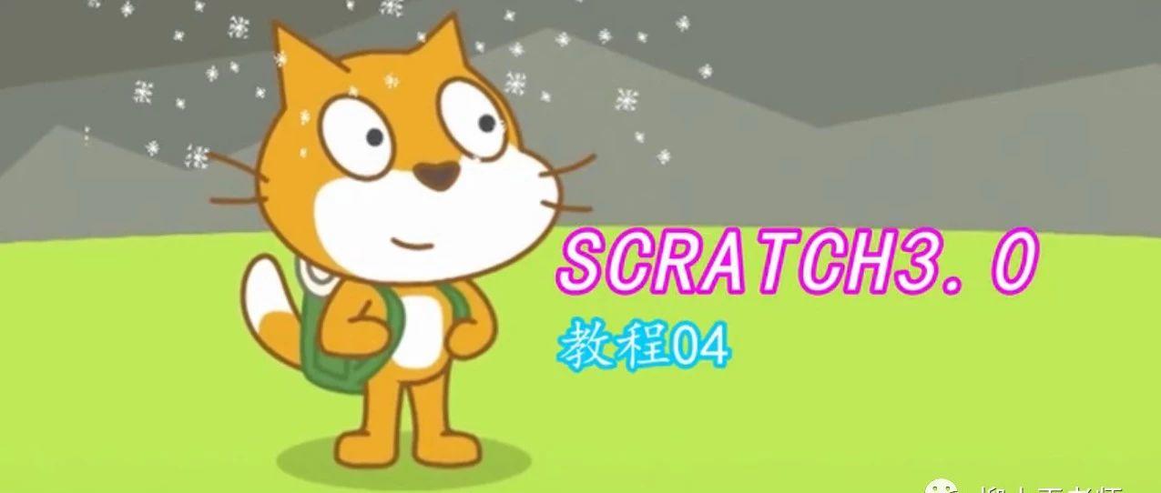 scratch3.0教程——当角色被点击